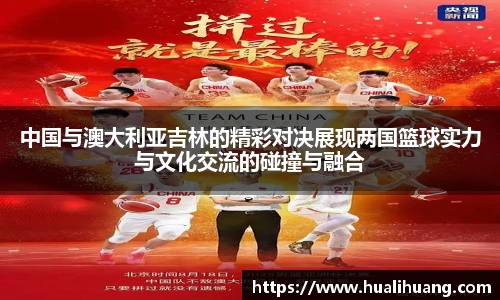 lewin乐玩官网中国与澳大利亚吉林的精彩对决展现两国篮球实力与文化交流的碰撞与融合