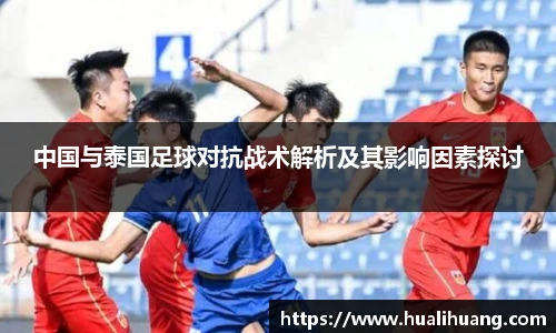 中国与泰国足球对抗战术解析及其影响因素探讨