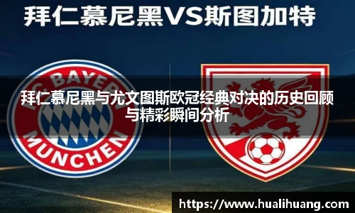 拜仁慕尼黑与尤文图斯欧冠经典对决的历史回顾与精彩瞬间分析
